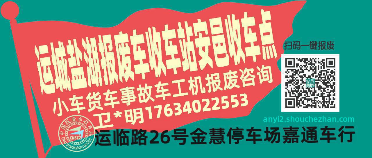 运城盐湖报废车收车站安邑收车点